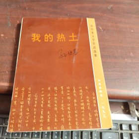 我的热土:孙传基文学作品选集