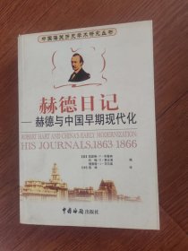 赫德日记：赫德日记：1863～1866