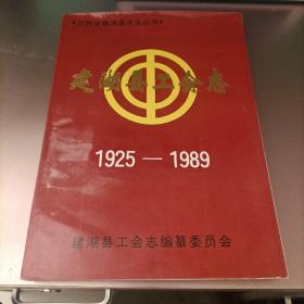 江苏省建湖县工会志（1925－1989）