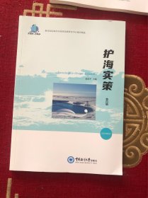 护海实策