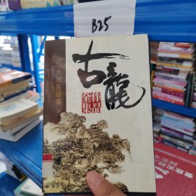 古龙作品全集32：大旗英雄传 上（硬精装正版书）