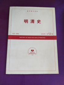 明清史2009年第12期