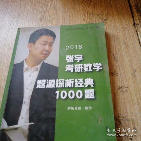 张宇1000题2018 2018张宇考研数学题源探析经典1000题 （数学一）习题分册+解析分册