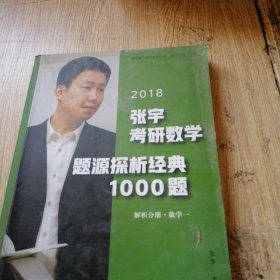 张宇1000题2018张宇考研数学题源探析经典1000题 （数学一）解析分册