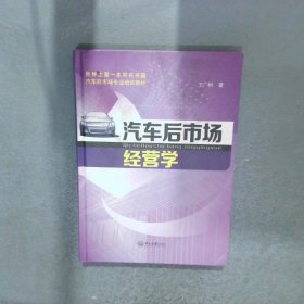 汽車后市場(chǎng)經(jīng)營(yíng)學(xué)
