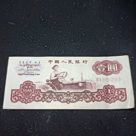 第三套人民币 1960年(壹圆) 拖拉机一元