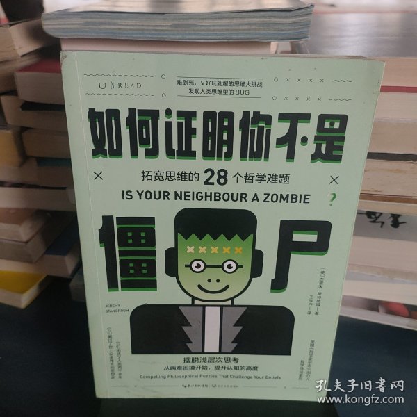 如何证明你不是僵尸：拓宽思维的28个哲学难题（摆脱浅层次思考）