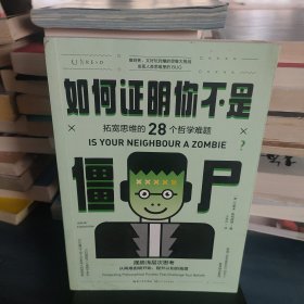 如何证明你不是僵尸：拓宽思维的28个哲学难题（摆脱浅层次思考）