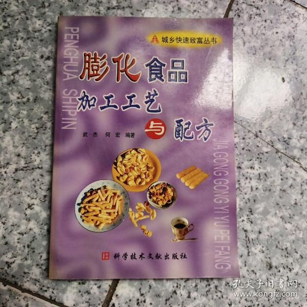 膨化食品加工工艺与配方   正版内页没有笔记