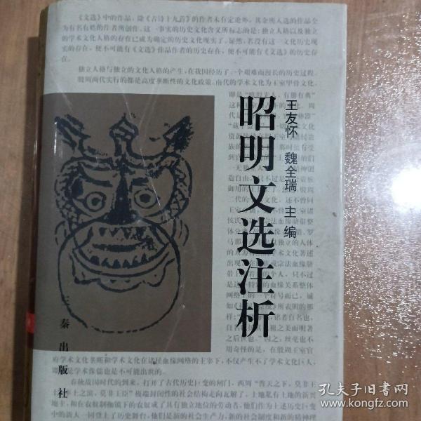 昭明文选注析