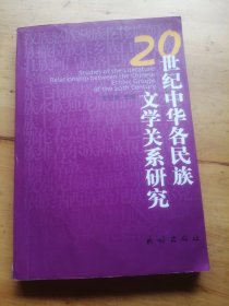 20世纪中华各民族文学关系研究