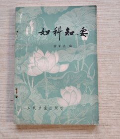 妇科知要