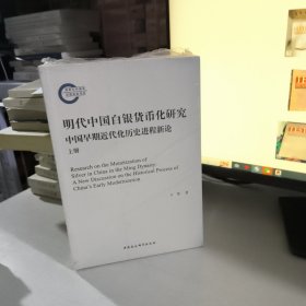 明代中国白银货币化研究-（中国早期近代化历史进程新论（全2册））