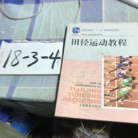 田径运动教程/普通高等教育“十一五”国家级规划教材·体育院校通用教材