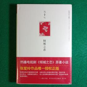 倾城之恋（正版全新）