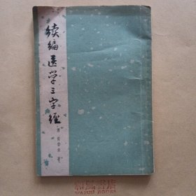 《续编医学三字经》繁体竖版
