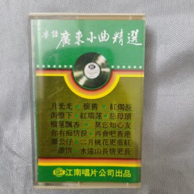 港版老磁带：粤语《广东小曲精选》/ 香港江南唱片有限公司出品／【怀旧精品】