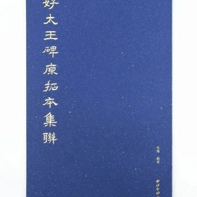 好太王碑原拓本集联，西泠印社出版社 148元《集联》+《容庚吴子复递藏好太王碑旧拓全本》785元