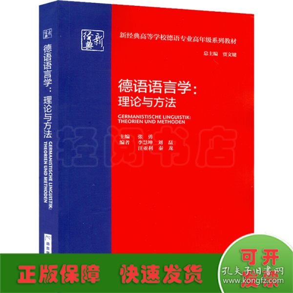 德语语言学:理论与方法(新经典高等学校德语专业高年级系列教材)