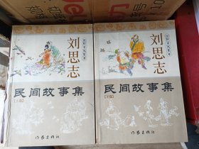 劉思志民間故事集(上下2本全套)