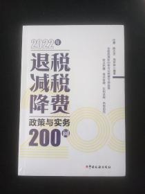2022年退税减税降费政策与实务200问