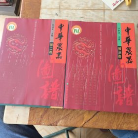 中华农器图谱（第二卷、第三卷）全三卷缺第一卷