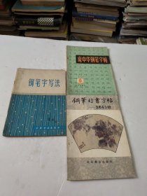 钢笔字写法+庞中华钢笔字帖+钢笔行书字帖_世界名言录(共3本)