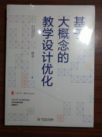 基于大概念的教学设计优化 大夏书系