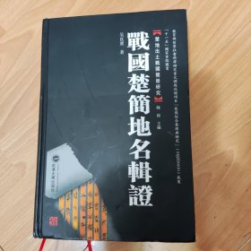 战国楚简地名辑证 吴良宝 武汉大学出版社 9787307080065 精装