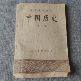 初级中学课本中国历史第二册k25