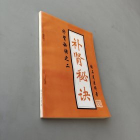 補(bǔ)腎秘訣 補(bǔ)腎秘訣之二