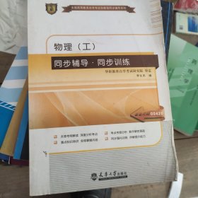 华职教育2014年全国高等教育自学考试创新型同步辅导系列（本科）：物理（工）同步辅导?同步练习