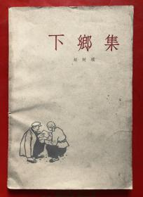 下乡集  赵树理著 1963年9月一版一印