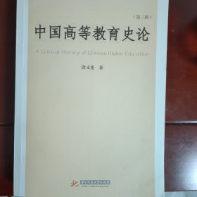 中国高等教育史论（第3版）