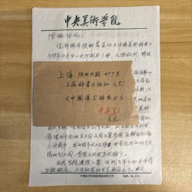 汤池·（美术史家·中央美术学院美术史教授·曾任美术史系副主任·图书馆馆长）·致陈炳·墨迹·信札·“谈及已收到其寄来的《中国美术词典》并回忆傅天仇邀请其为辞书撰稿，商议多配彩图在台出版等事”·一通两页·含封·MSWX·YM·2