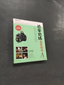 邊學(xué)邊練攝影用光