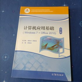 计算机应用基础(附光盘Windows7+Office2010第3版中等职业教育课程改革国家规划新