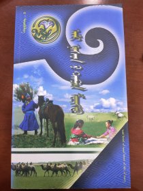 生命之五品 : 蒙古文
