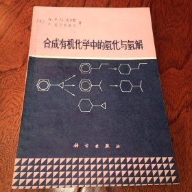 合成有機(jī)化學(xué)中的氫化與氫解