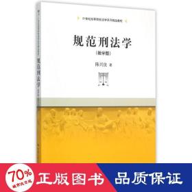 规范刑法学（教学版）/21世纪高等院校法学系列精品教材