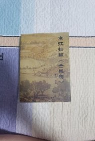 商江扫描《金瓶梅》