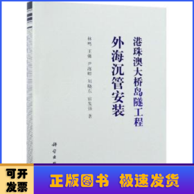 港珠澳大桥岛隧工程外海沉管安装