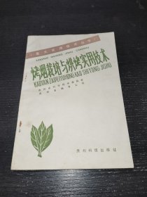 烤烟栽培与烘烤实用技术