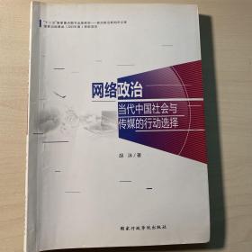 网络政治：当代中国社会与传媒的行动选择