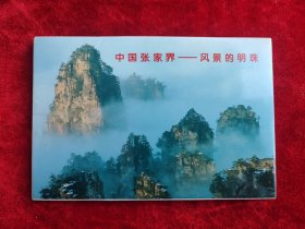 中国张家界--风景的明珠（12张一套，1997年张家界旅游书店）