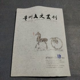 贵州文史丛刊（季刊）2022年 第肆期