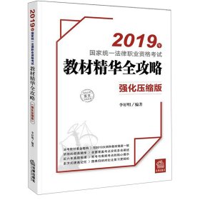 司法考试2019国家统一法律职业资格考试：教材精华全攻略（强化压缩版）