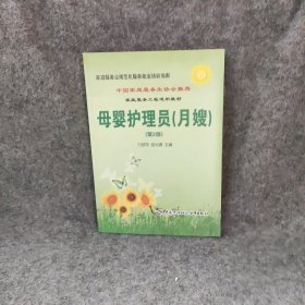 家庭服务业规范化服务就业培训指南：母婴护理员（月嫂）（第2版）