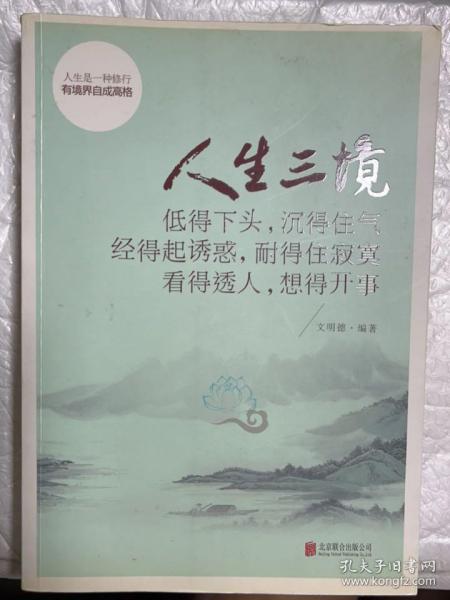 人生三境：低得下头，沉得住气 经得起诱惑，耐得住寂寞 看得透人，想得开事