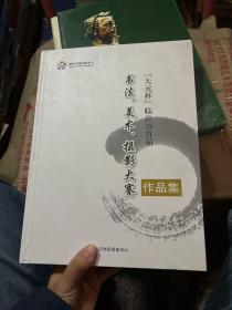 “天元杯”临沂市首届
书法、美术、摄影大赛作品集